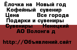 Ёлочка на  Новый год!  Кофейный  сувенир! › Цена ­ 250 - Все города Подарки и сувениры » Сувениры   . Ненецкий АО,Волонга д.